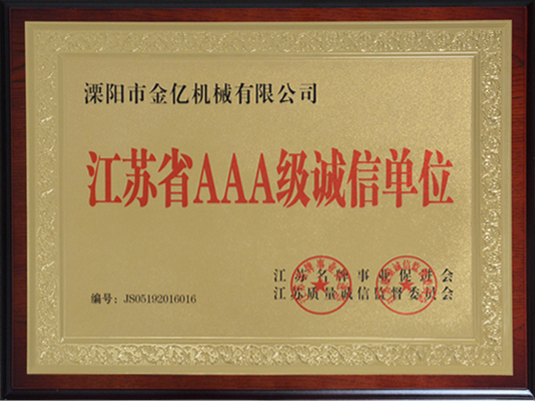 江苏省3***诚信单位